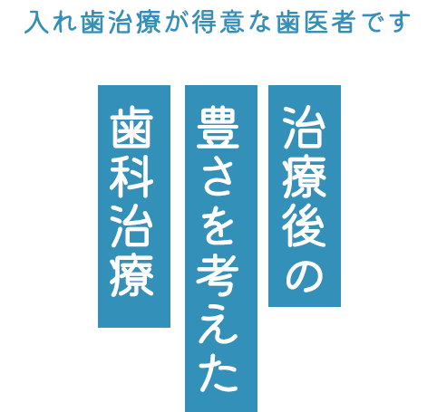 治療後の豊さを考えた歯科治療